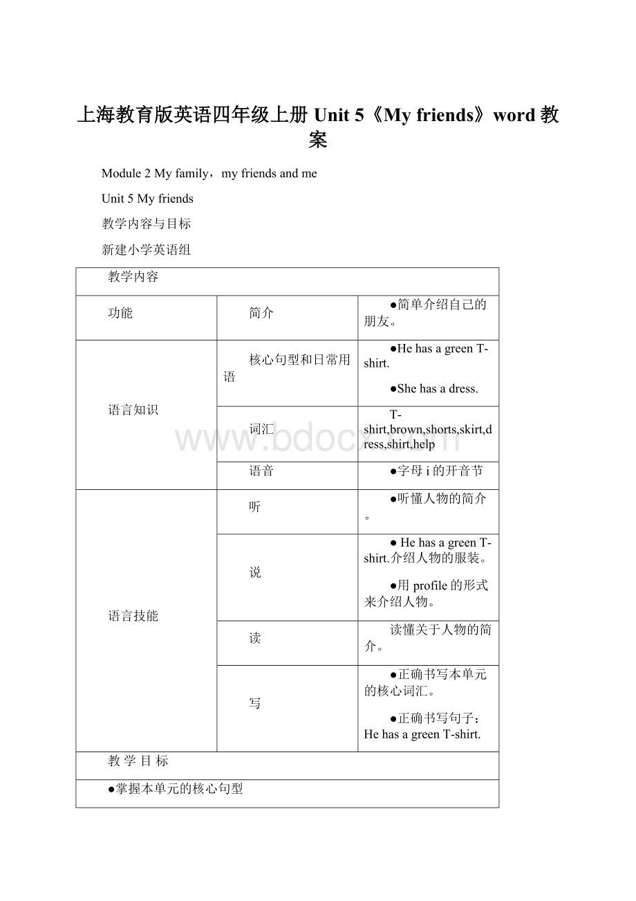 上海教育版英语四年级上册Unit 5《My friends》word教案.docx_第1页