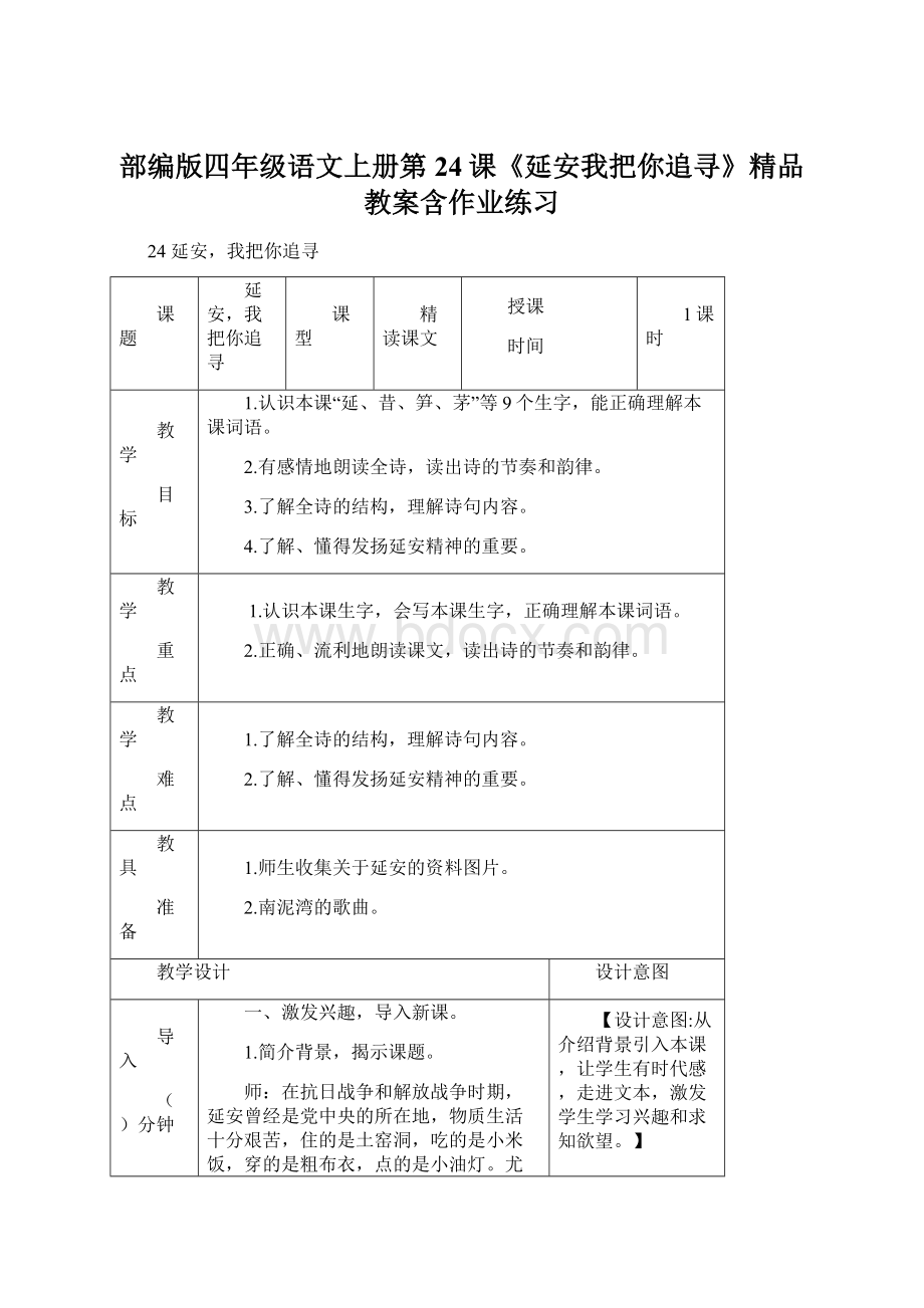 部编版四年级语文上册第24课《延安我把你追寻》精品教案含作业练习Word文件下载.docx