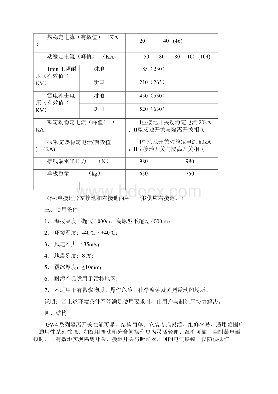 GW4126GW高压隔离开关110kvWord文件下载.docx_第2页