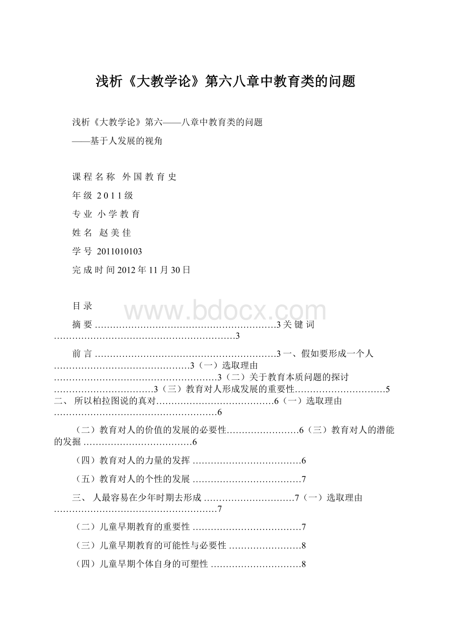 浅析《大教学论》第六八章中教育类的问题.docx