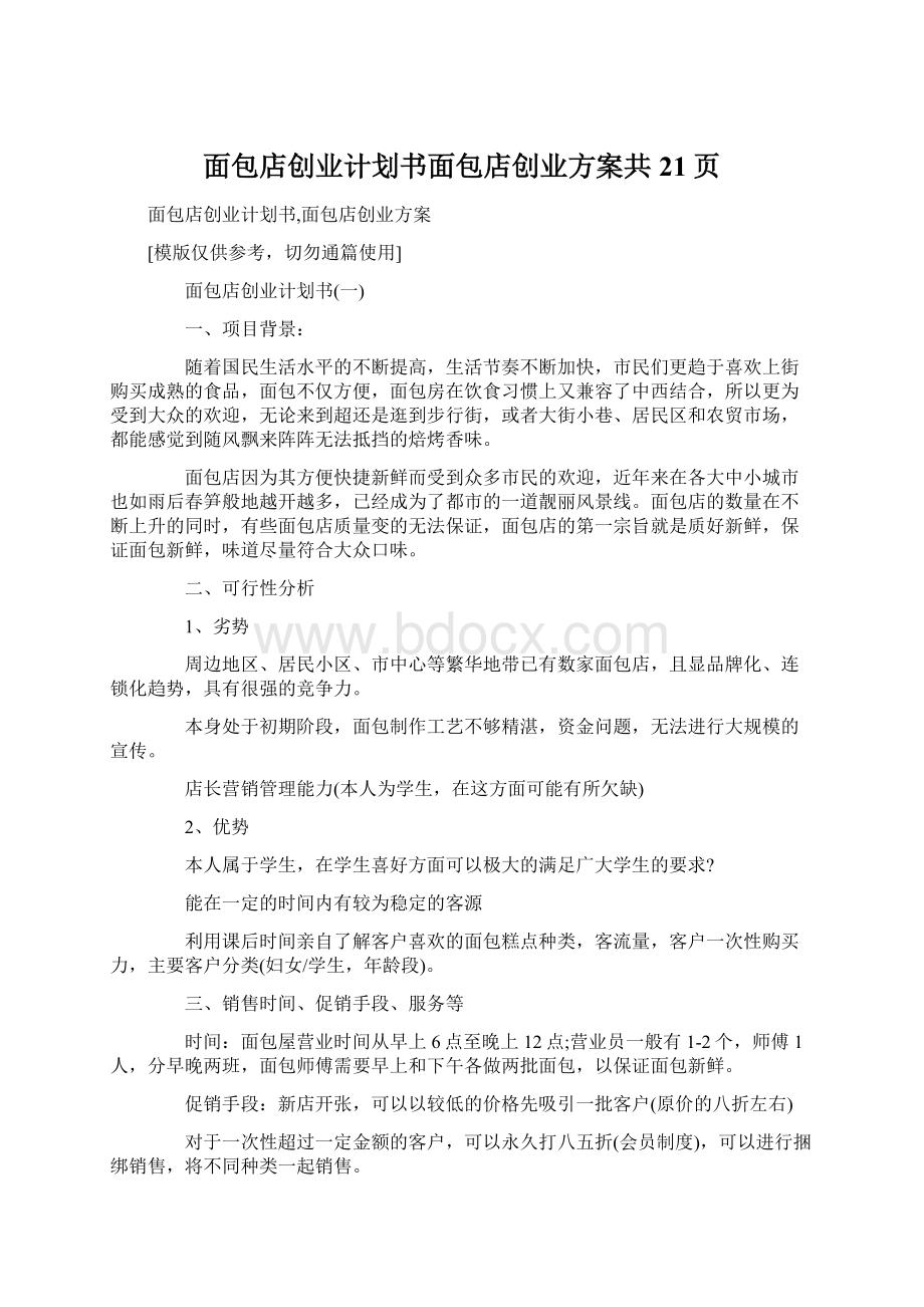 面包店创业计划书面包店创业方案共21页.docx_第1页