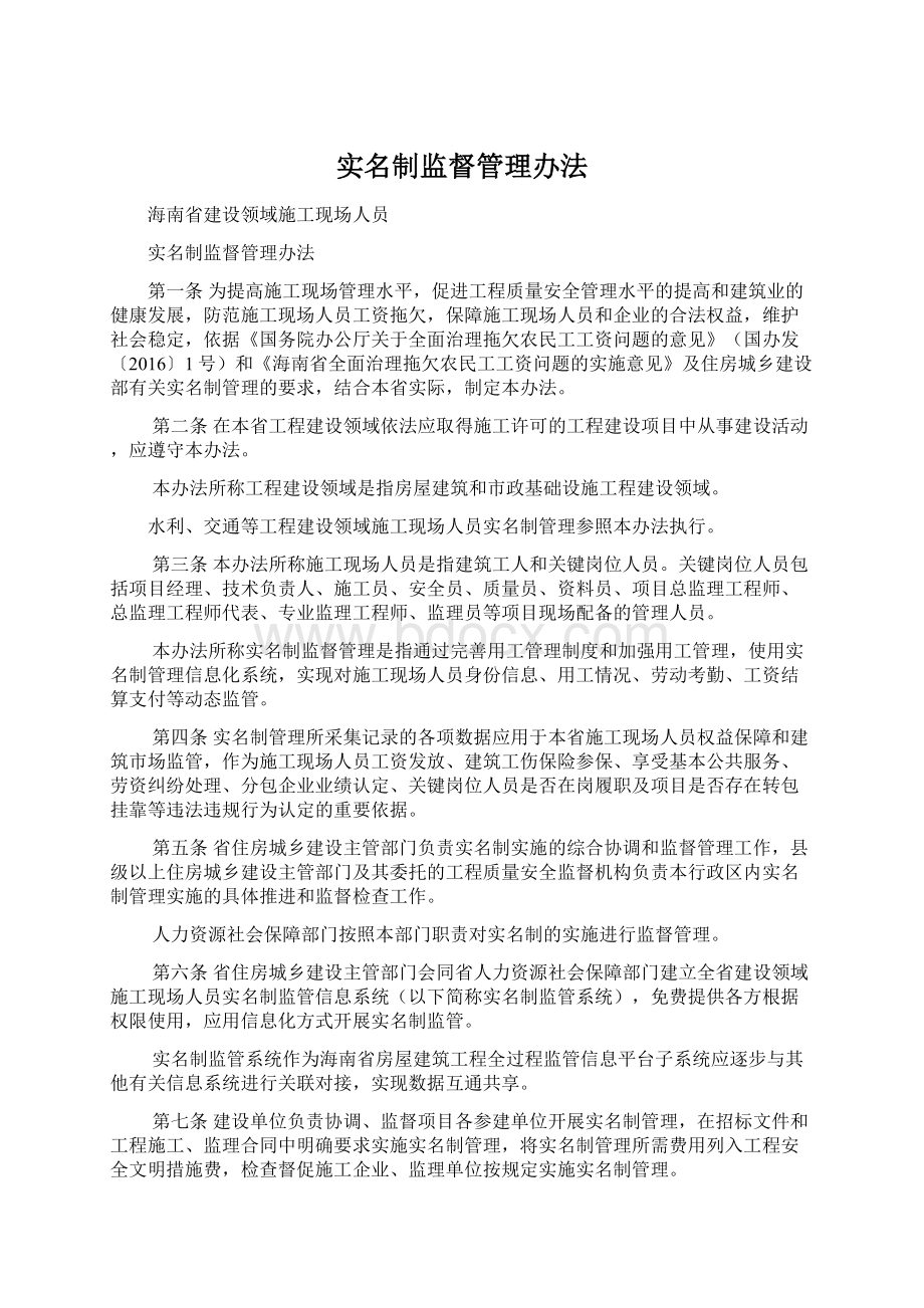 实名制监督管理办法Word格式文档下载.docx