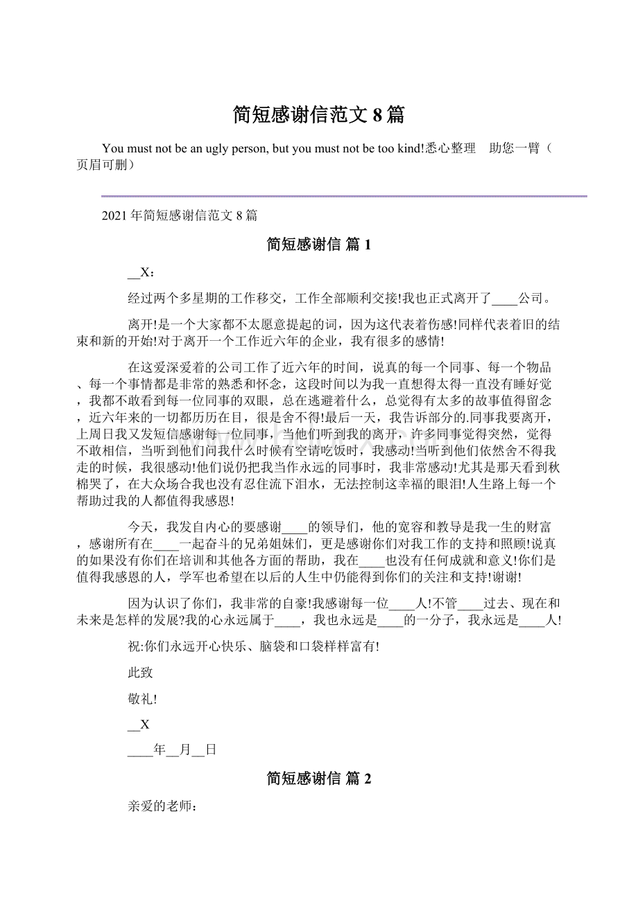 简短感谢信范文8篇Word文档下载推荐.docx