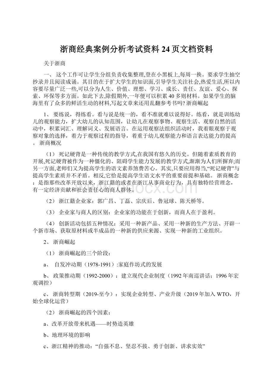 浙商经典案例分析考试资料24页文档资料Word下载.docx_第1页