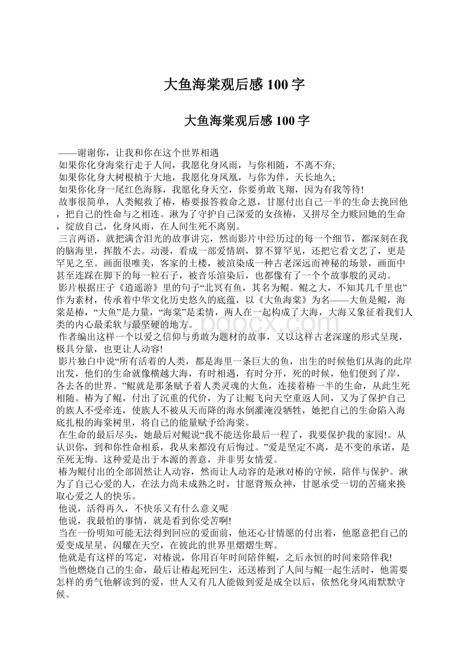 大鱼海棠观后感100字Word格式文档下载.docx