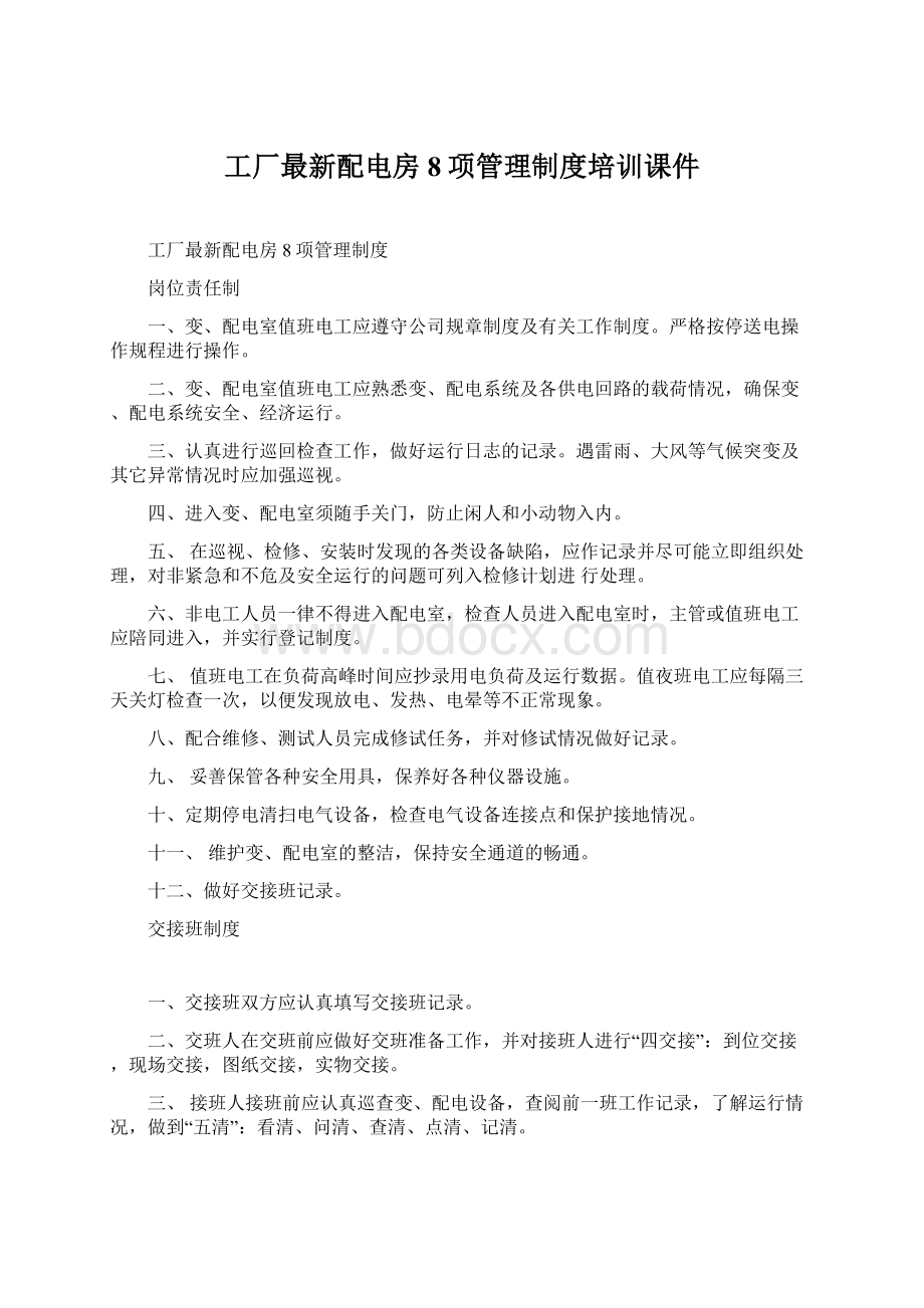 工厂最新配电房8项管理制度培训课件Word文档下载推荐.docx