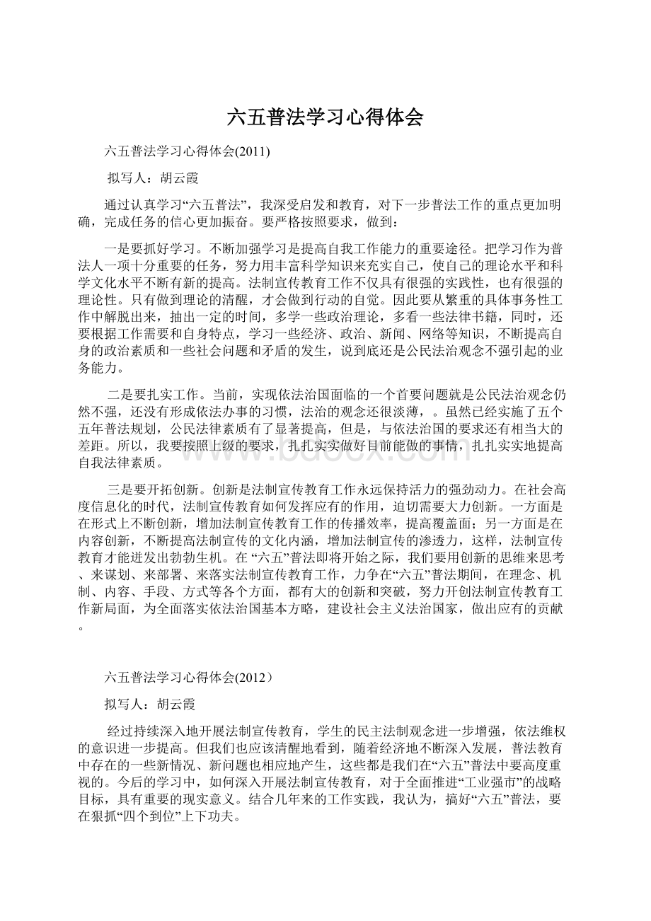 六五普法学习心得体会文档格式.docx