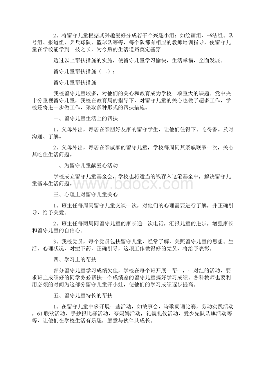 留守儿童帮扶措施8篇.docx_第2页