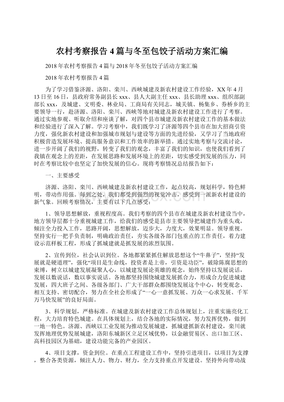 农村考察报告4篇与冬至包饺子活动方案汇编Word文档下载推荐.docx_第1页