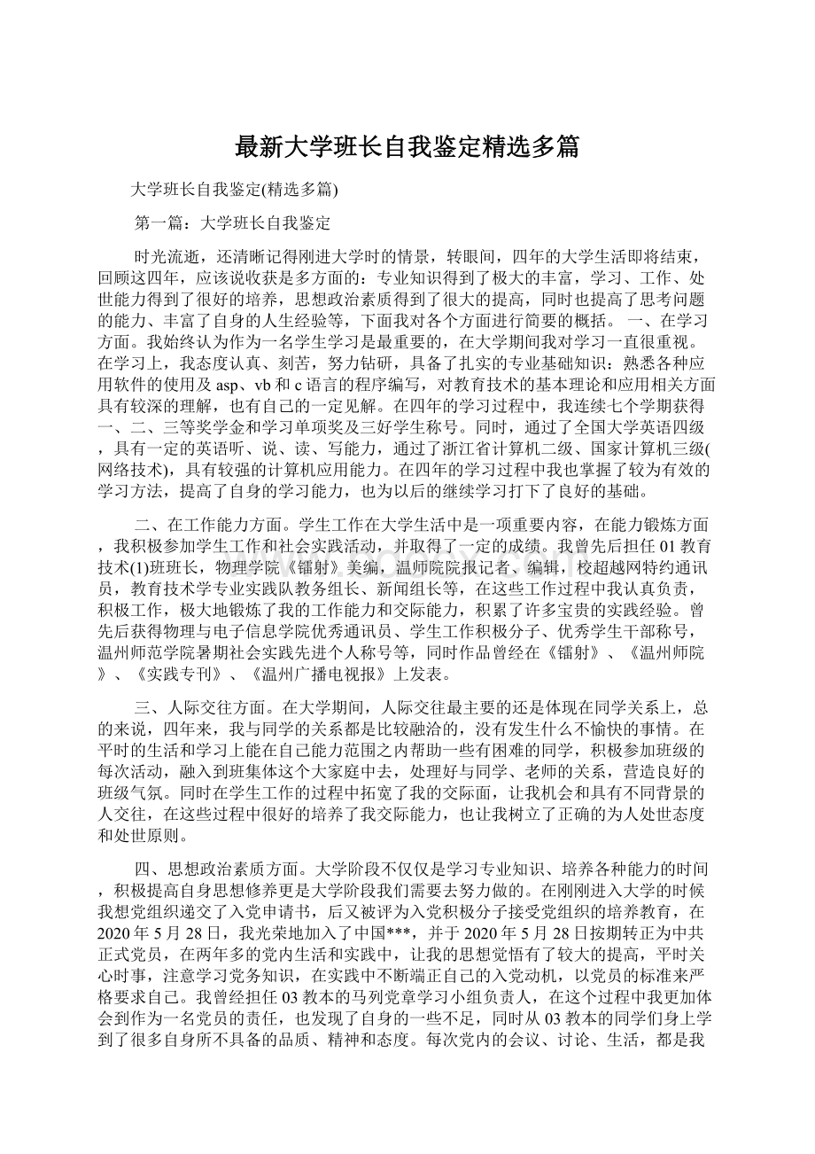 最新大学班长自我鉴定精选多篇.docx