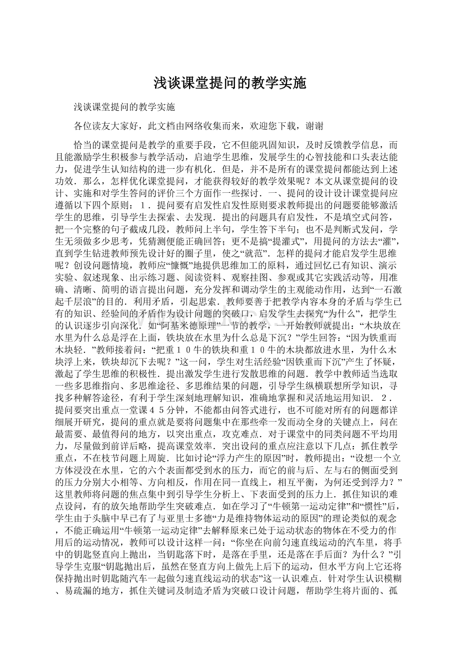 浅谈课堂提问的教学实施.docx_第1页