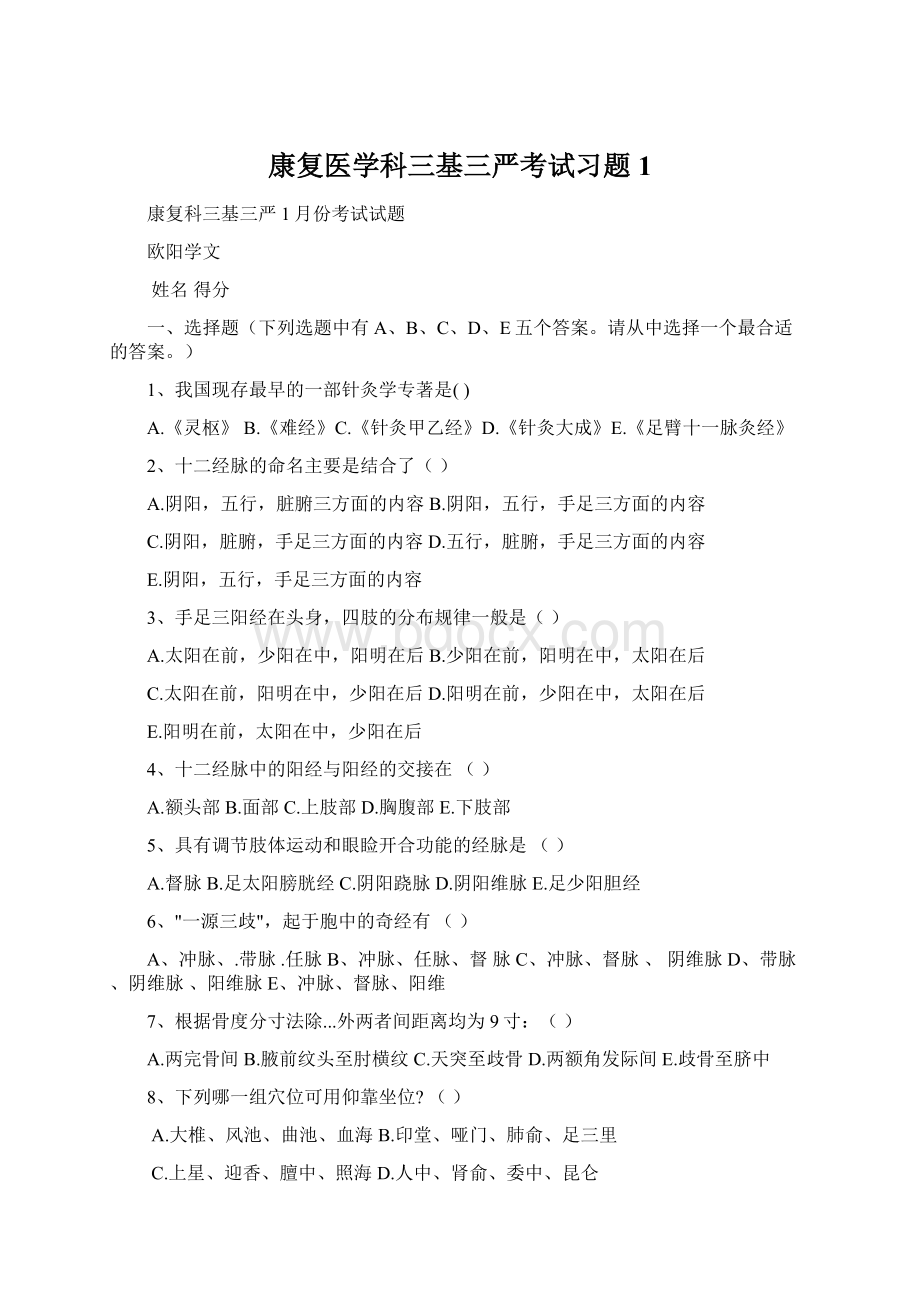 康复医学科三基三严考试习题1.docx_第1页