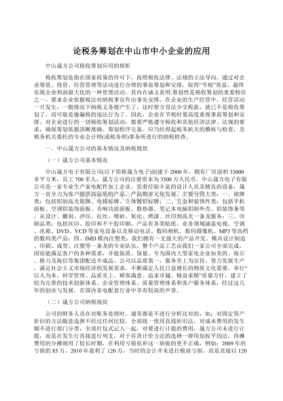 论税务筹划在中山市中小企业的应用.docx_第1页