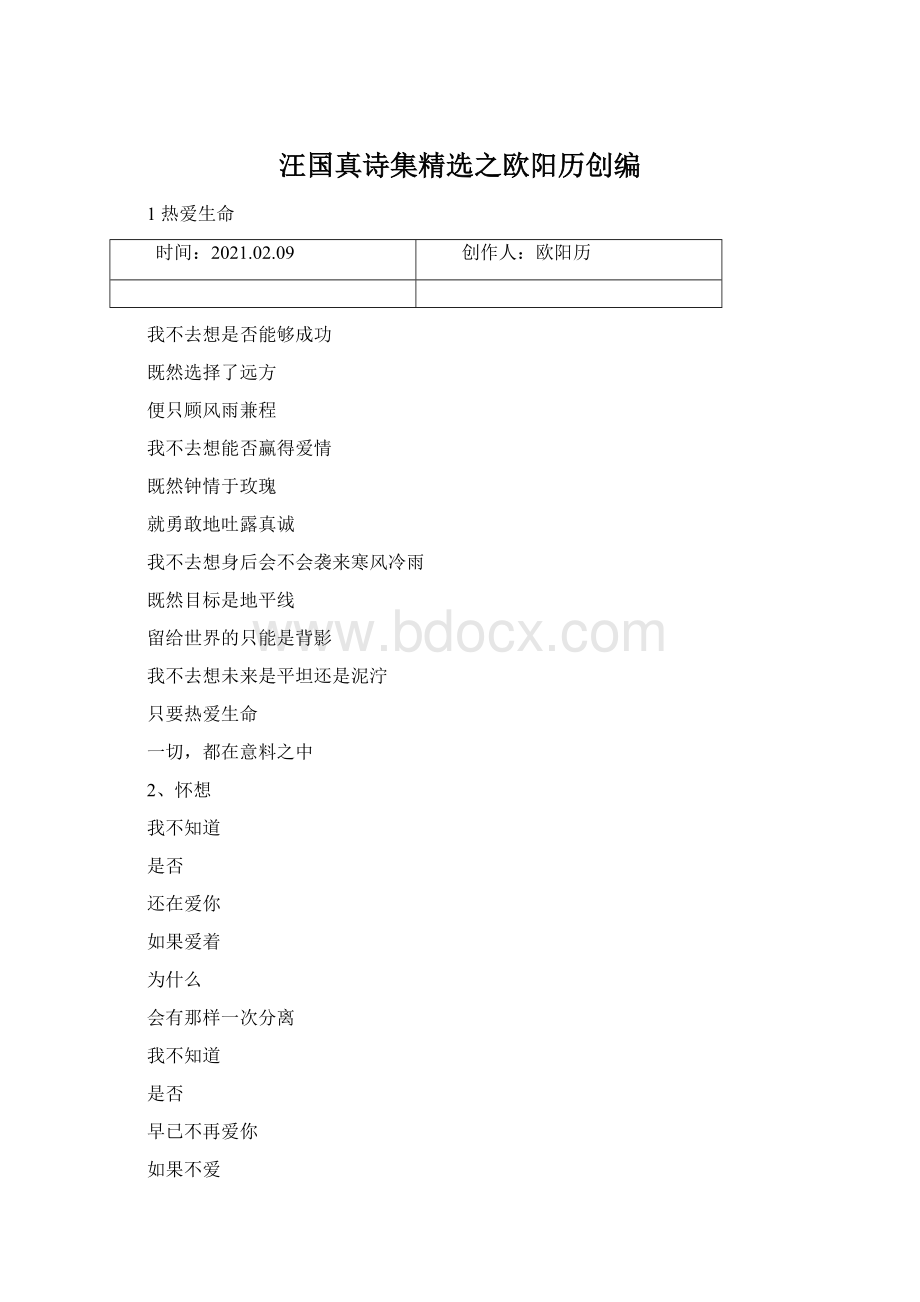 汪国真诗集精选之欧阳历创编Word下载.docx_第1页