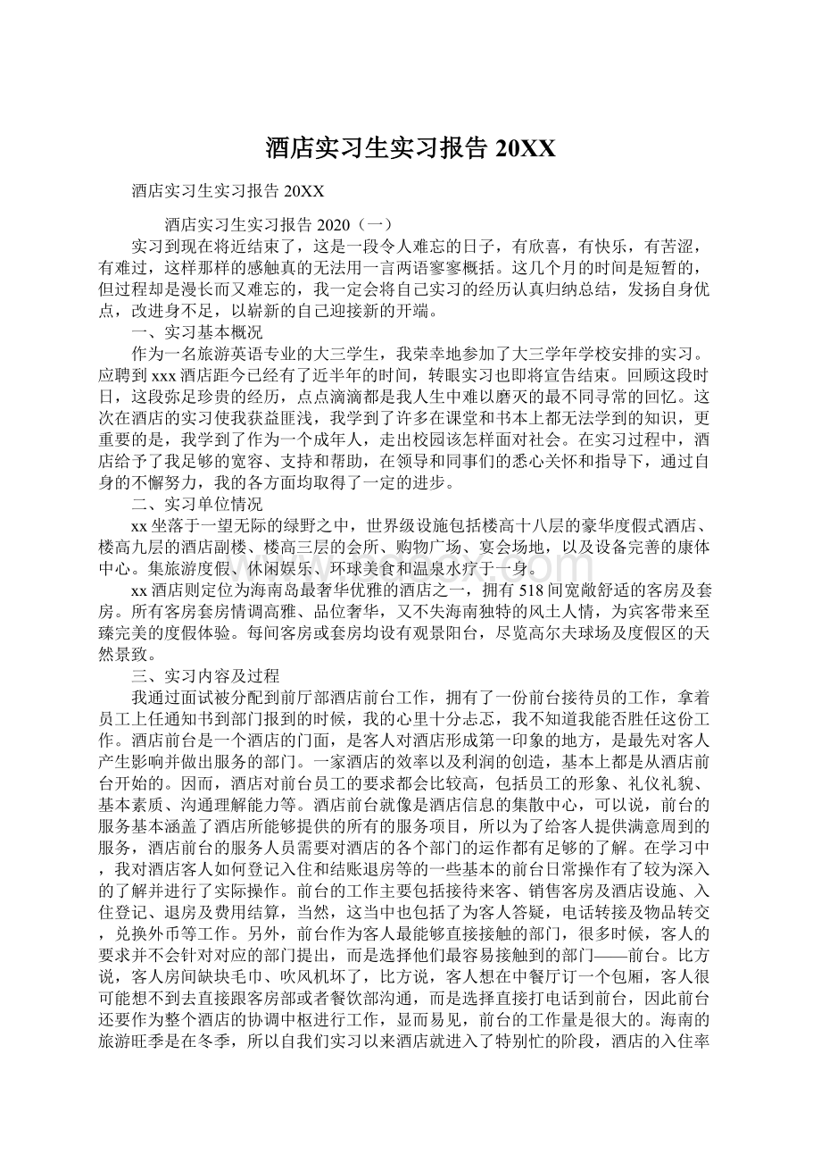 酒店实习生实习报告20XXWord文档格式.docx_第1页