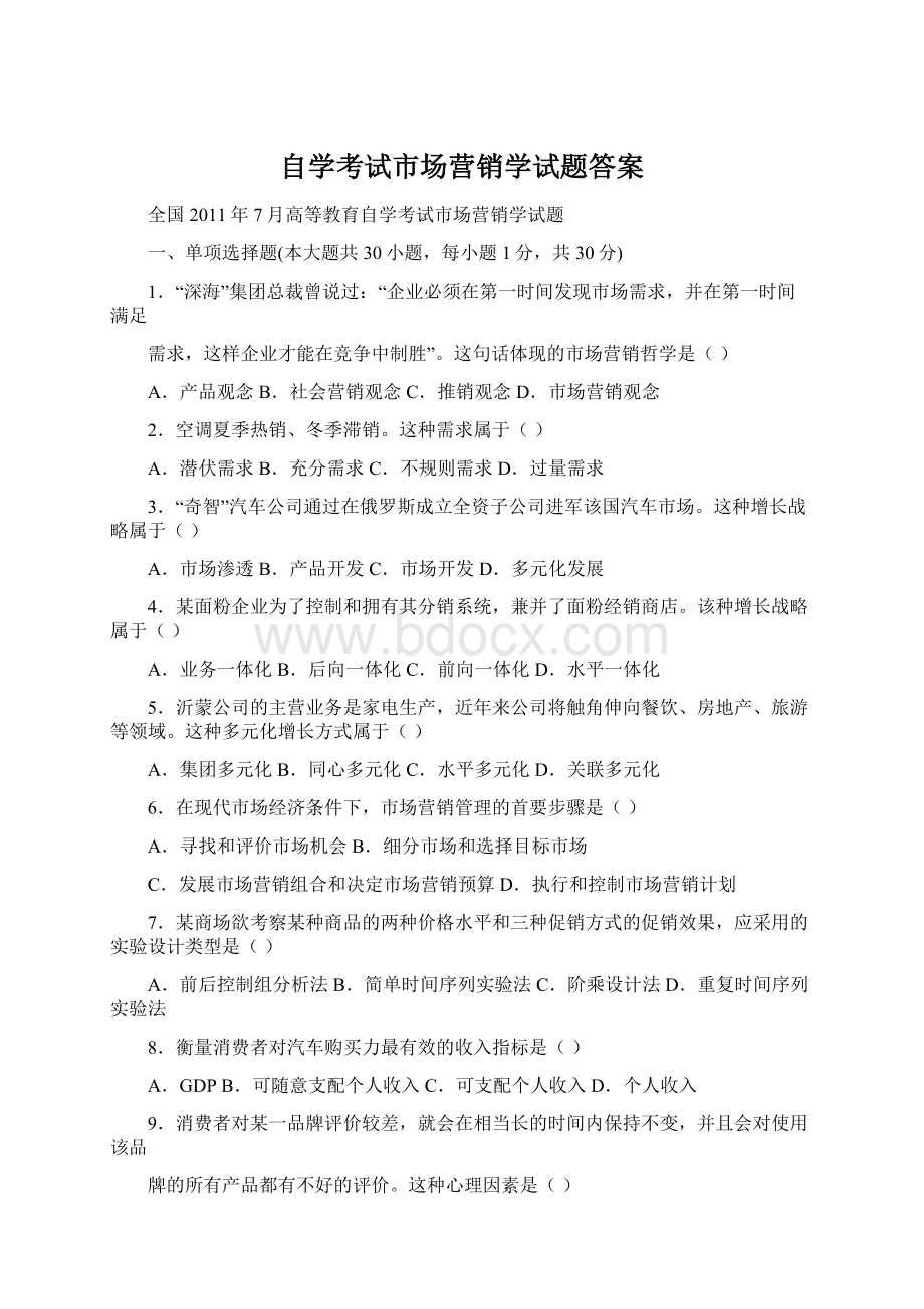 自学考试市场营销学试题答案Word下载.docx