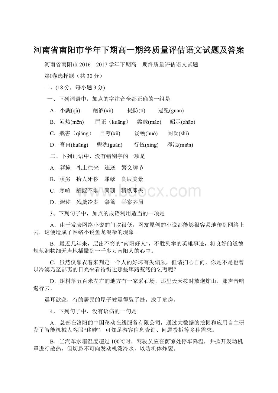 河南省南阳市学年下期高一期终质量评估语文试题及答案.docx