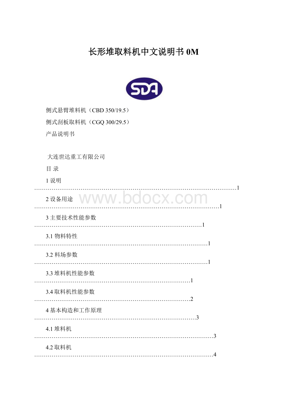 长形堆取料机中文说明书0MWord格式.docx