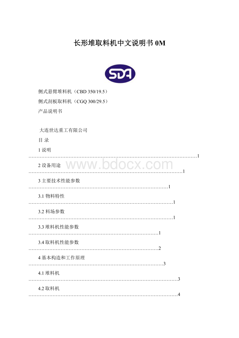 长形堆取料机中文说明书0MWord格式.docx_第1页