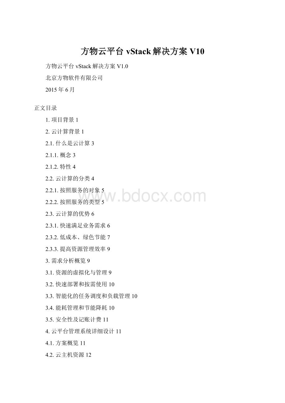 方物云平台vStack解决方案V10Word文档下载推荐.docx