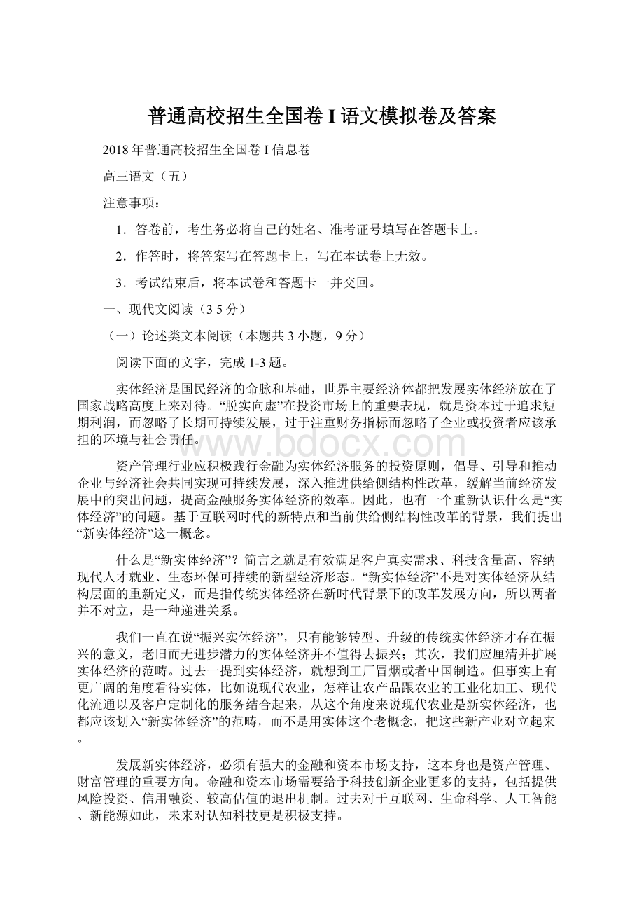 普通高校招生全国卷I语文模拟卷及答案.docx