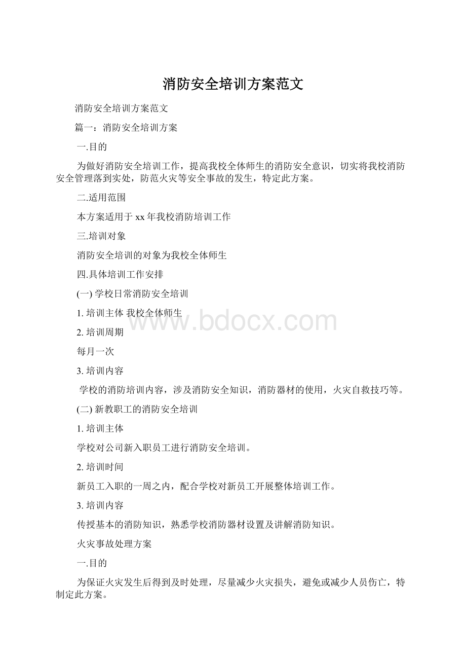 消防安全培训方案范文.docx_第1页