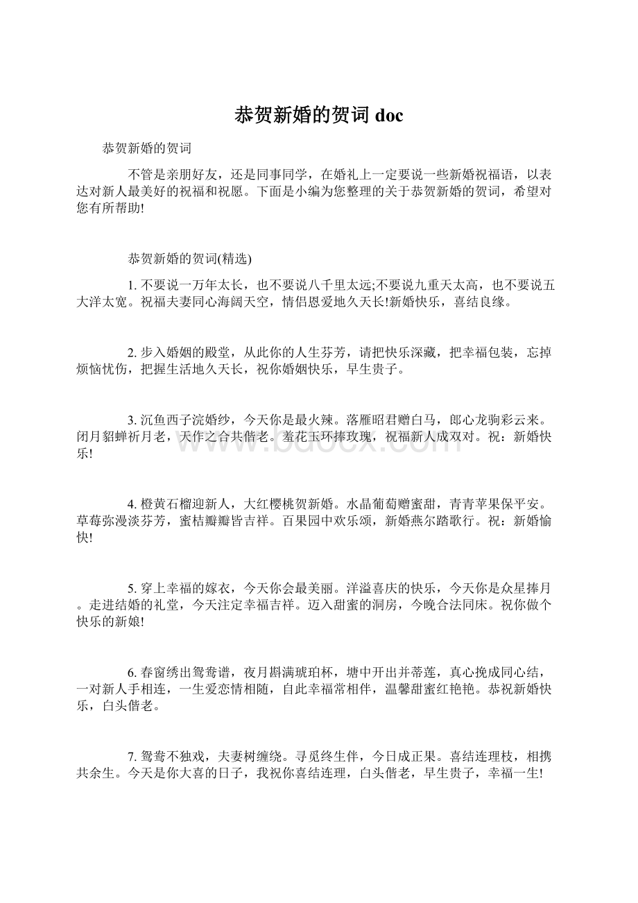 恭贺新婚的贺词doc.docx_第1页