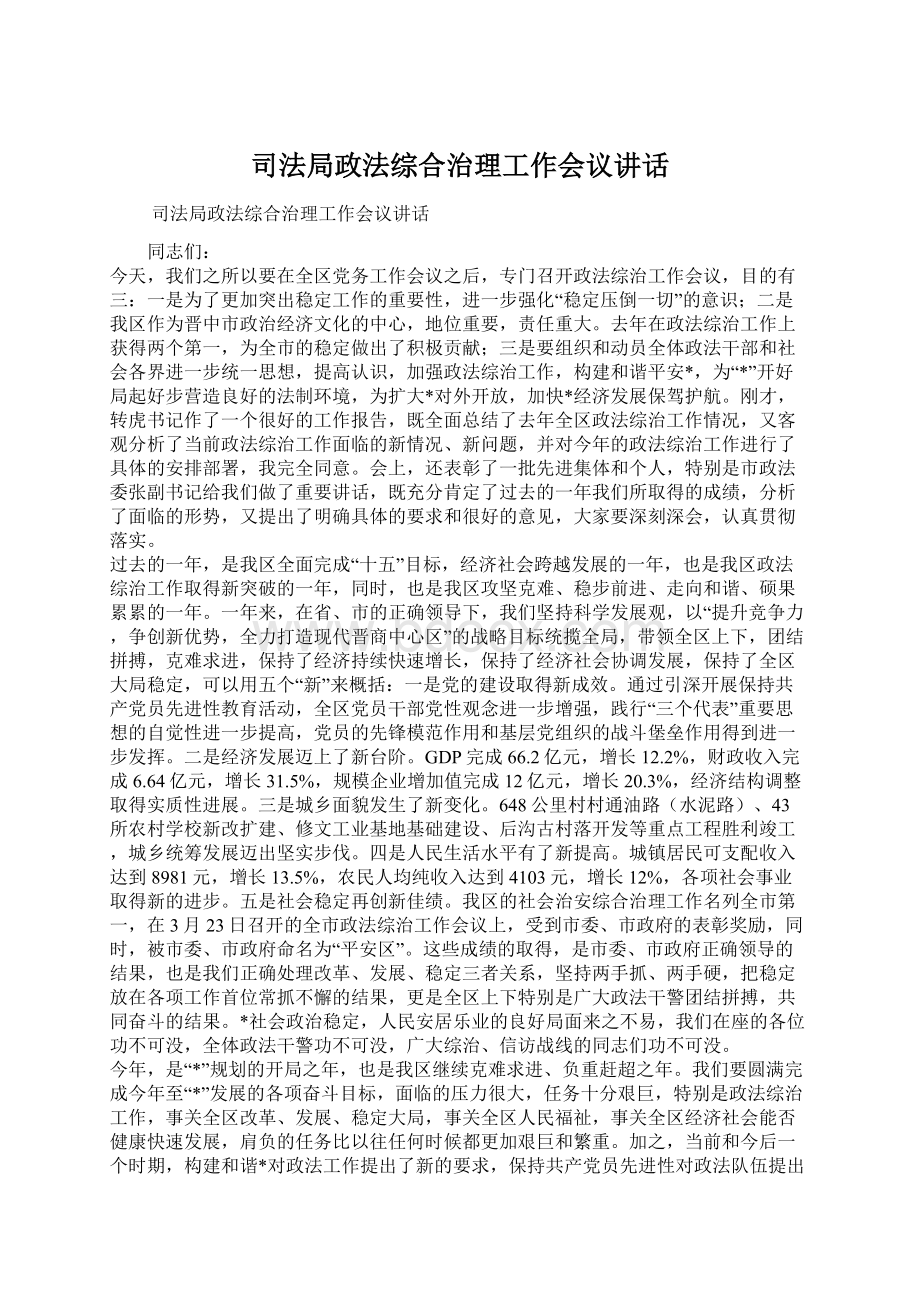 司法局政法综合治理工作会议讲话.docx