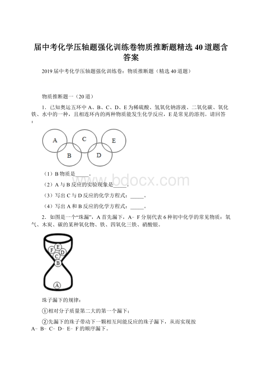 届中考化学压轴题强化训练卷物质推断题精选40道题含答案.docx