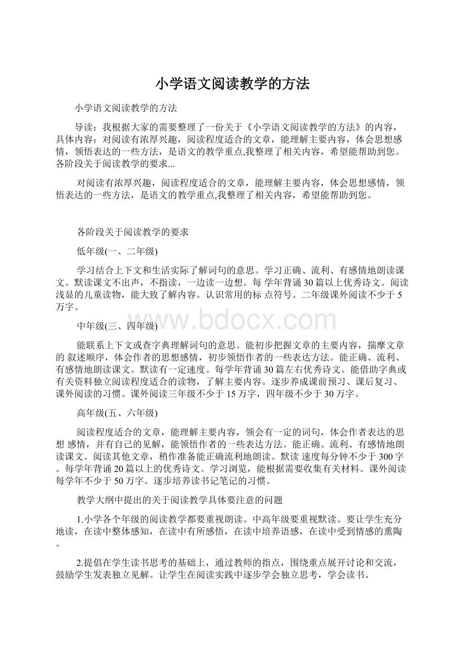 小学语文阅读教学的方法.docx