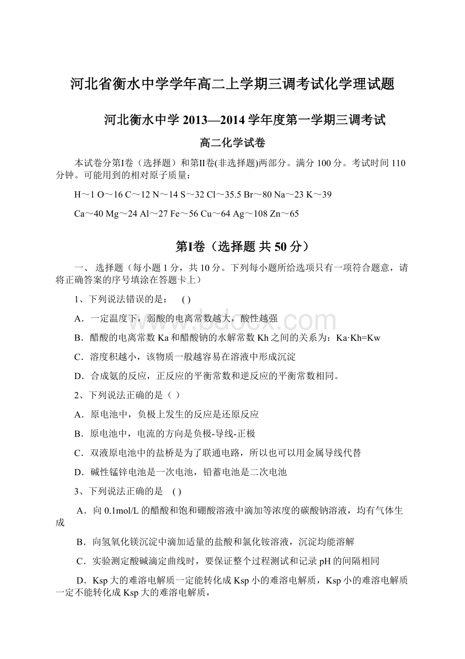 河北省衡水中学学年高二上学期三调考试化学理试题文档格式.docx_第1页