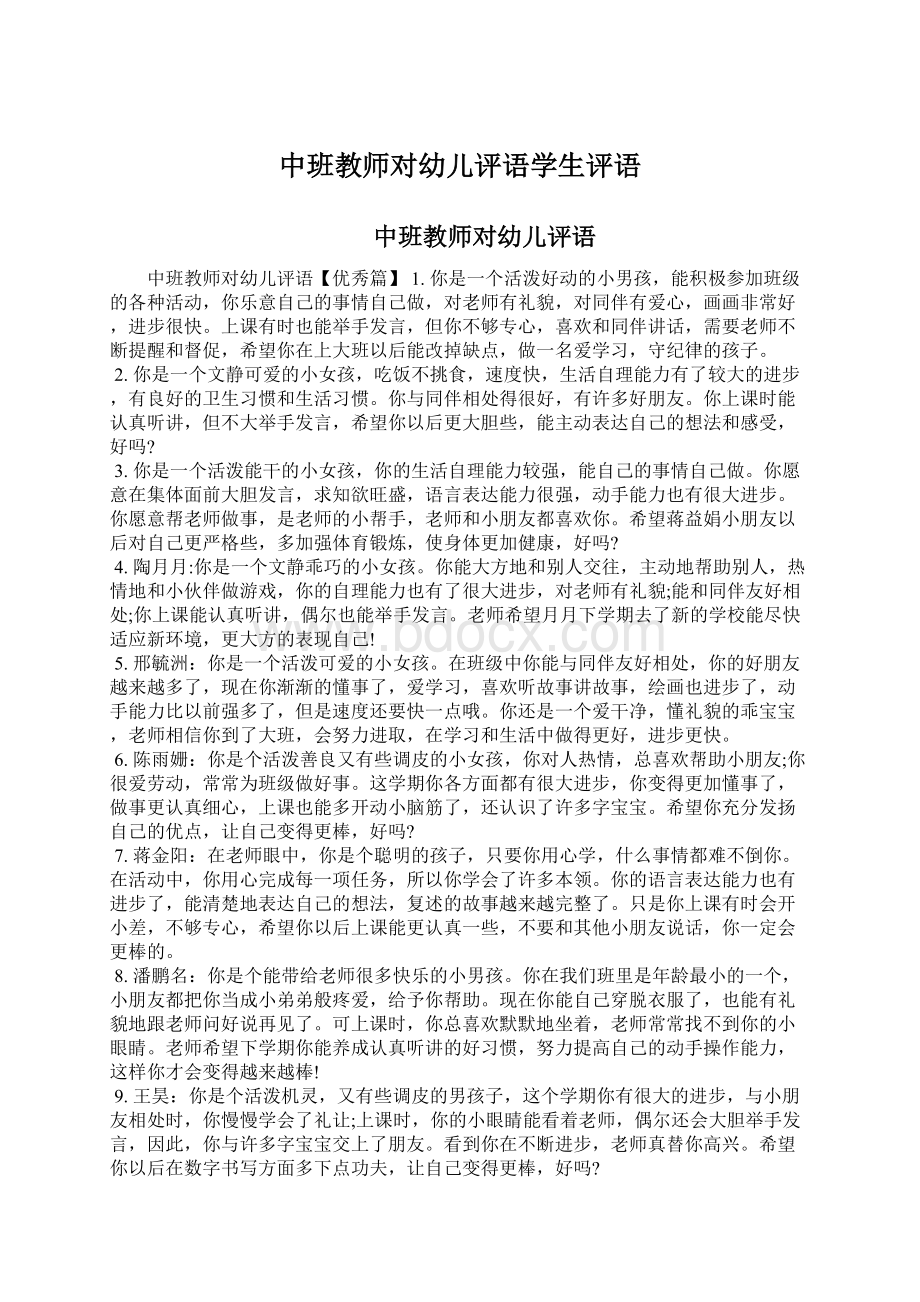 中班教师对幼儿评语学生评语Word文档下载推荐.docx_第1页