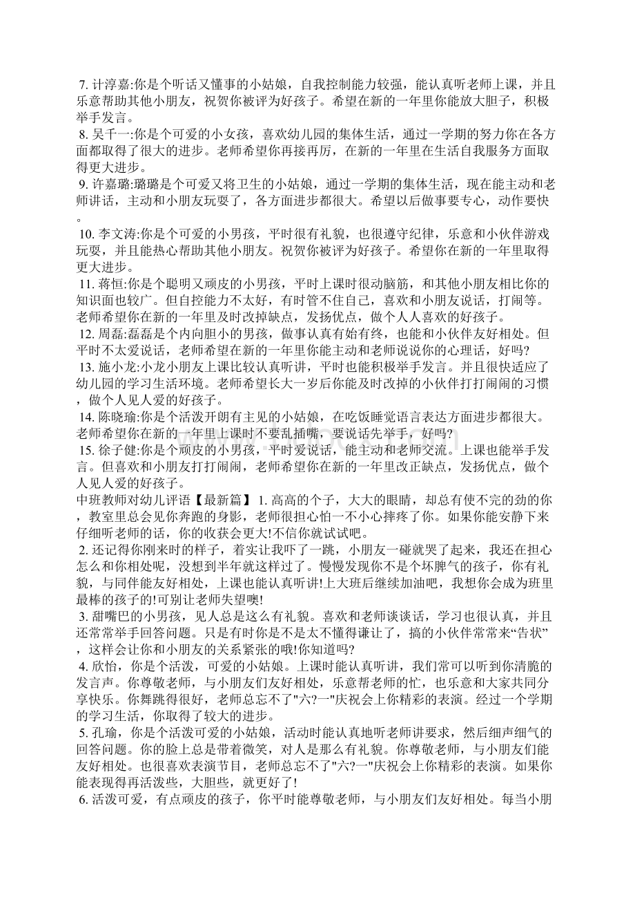 中班教师对幼儿评语学生评语Word文档下载推荐.docx_第3页