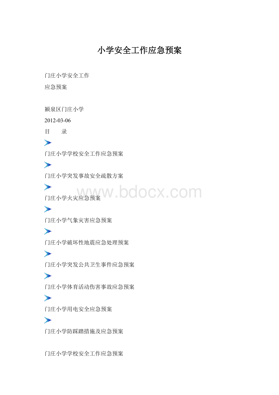 小学安全工作应急预案Word文档下载推荐.docx