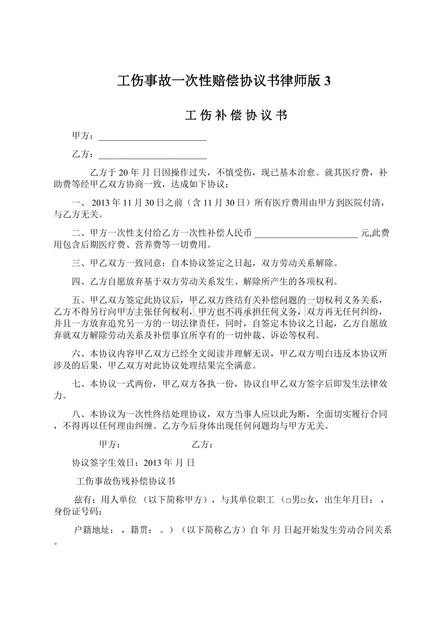 工伤事故一次性赔偿协议书律师版3.docx