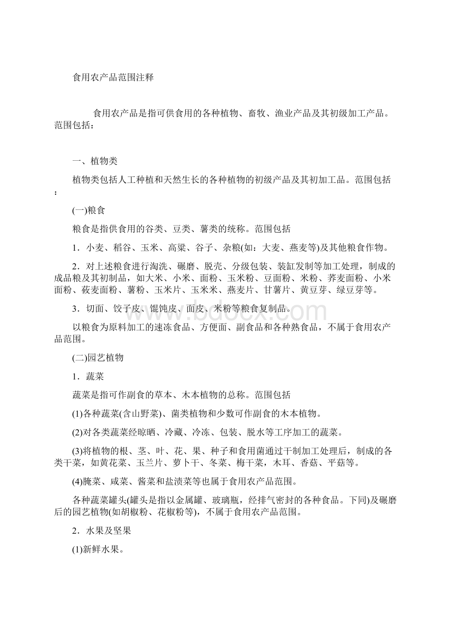 什么属于初级农产品食用农产品范围注释Word文档下载推荐.docx_第3页