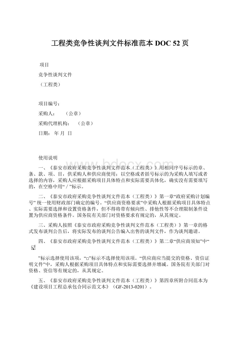 工程类竞争性谈判文件标准范本DOC 52页Word文档下载推荐.docx