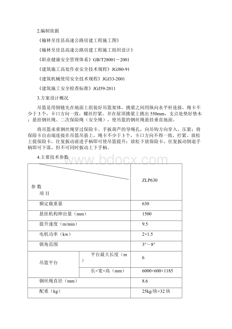 吊篮安全专项方案425Word下载.docx_第2页