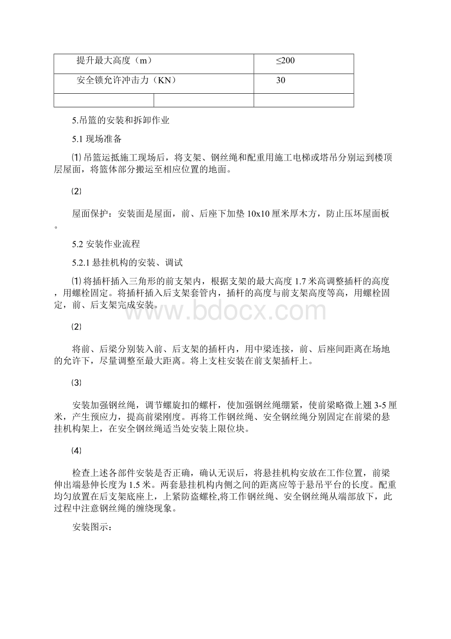 吊篮安全专项方案425Word下载.docx_第3页