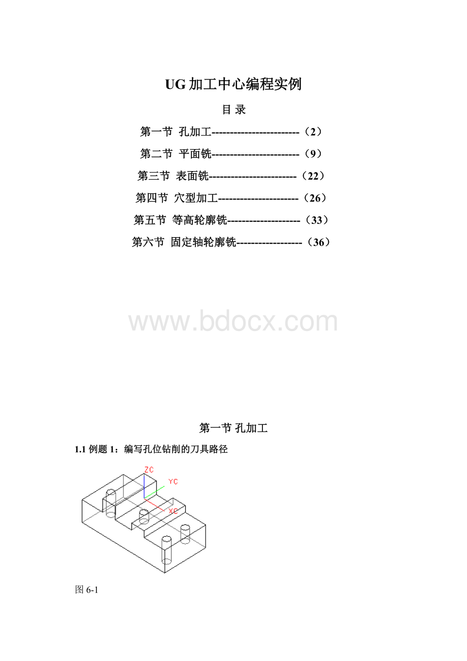 UG加工中心编程实例Word下载.docx