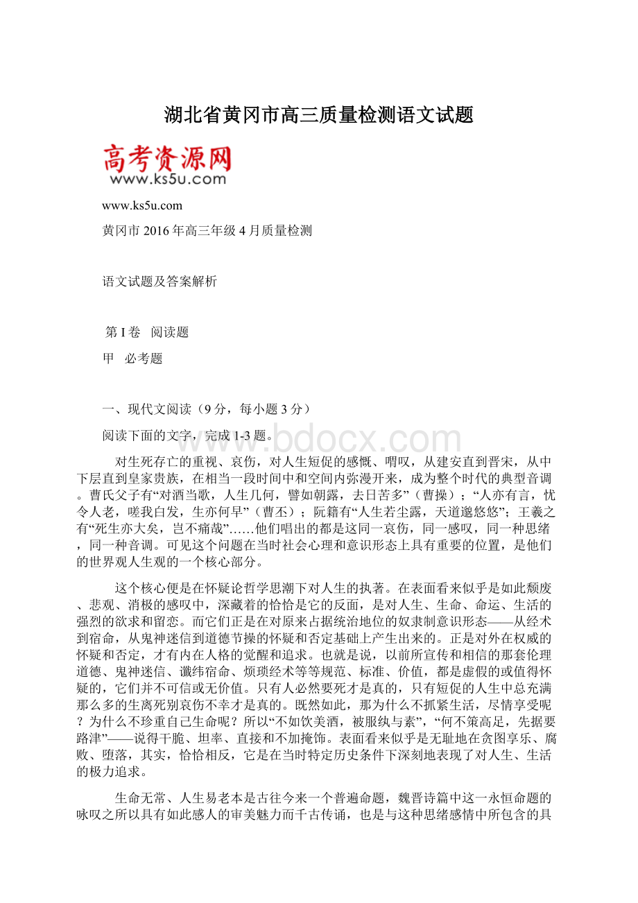 湖北省黄冈市高三质量检测语文试题Word下载.docx