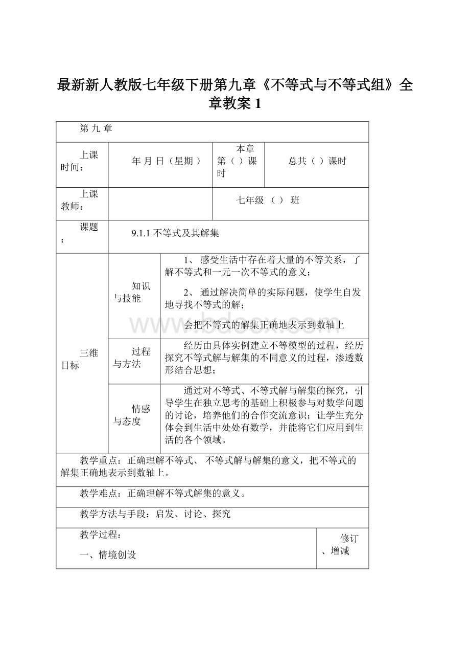 最新新人教版七年级下册第九章《不等式与不等式组》全章教案1.docx_第1页