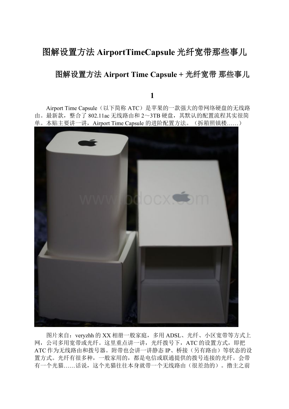 图解设置方法AirportTimeCapsule光纤宽带那些事儿.docx