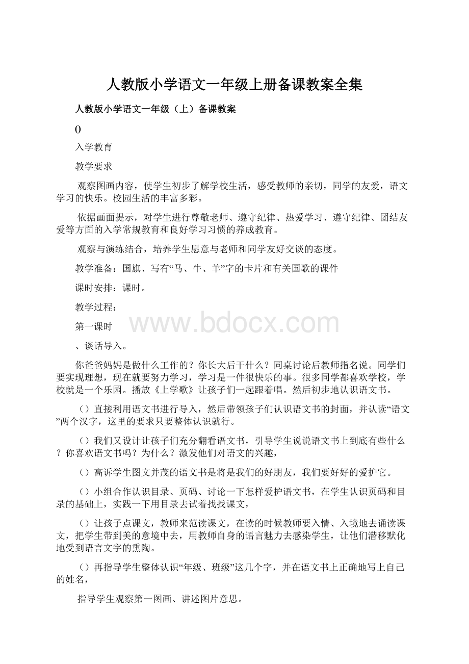 人教版小学语文一年级上册备课教案全集Word文件下载.docx