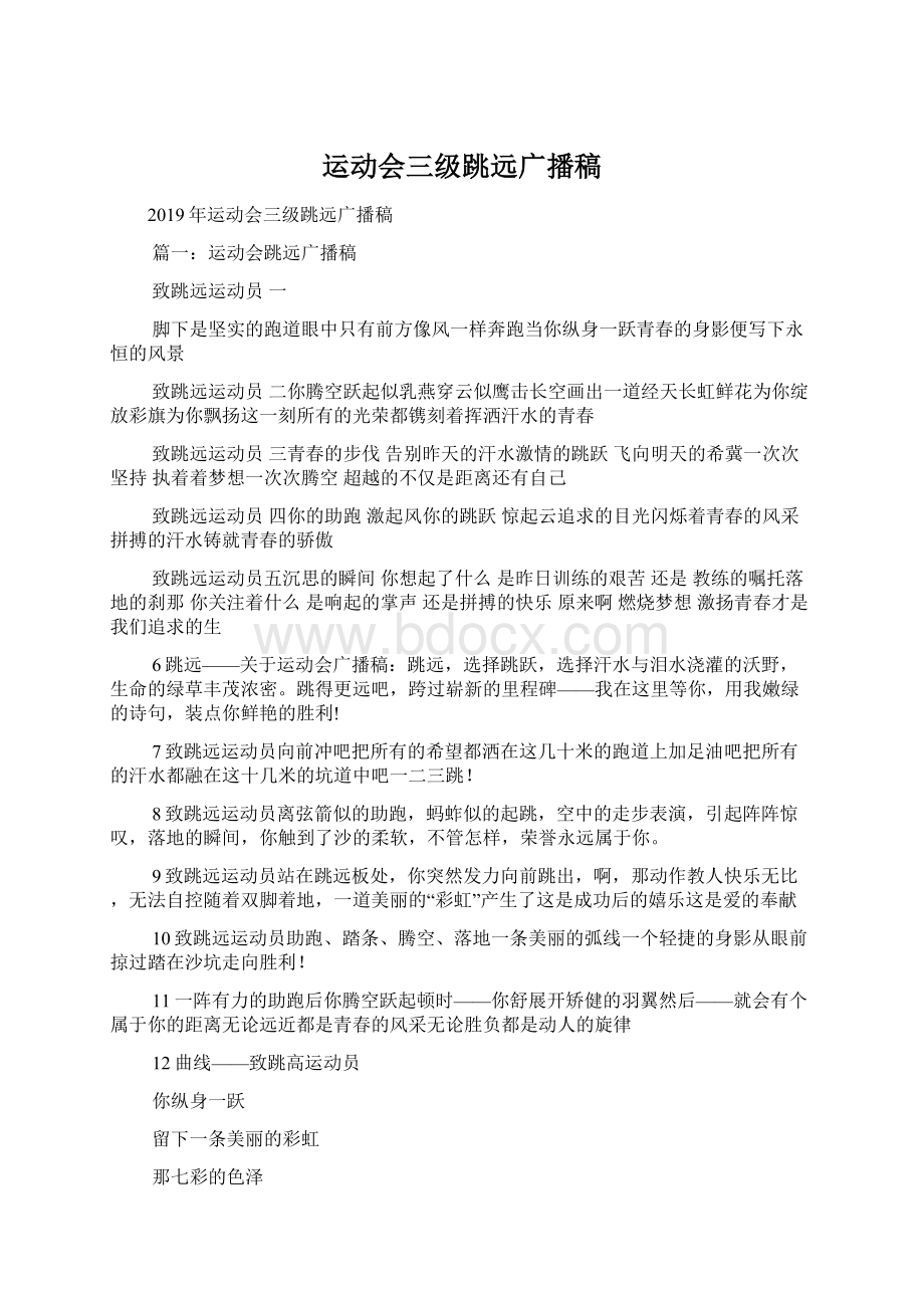 运动会三级跳远广播稿Word文档下载推荐.docx