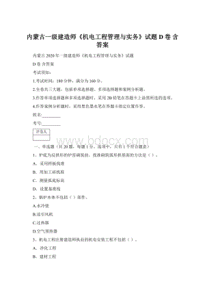内蒙古一级建造师《机电工程管理与实务》试题D卷 含答案.docx