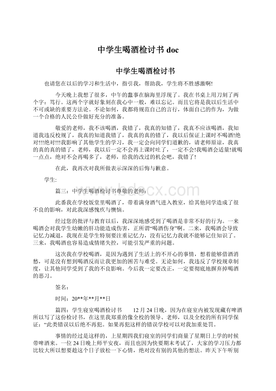 中学生喝酒检讨书docWord格式文档下载.docx_第1页