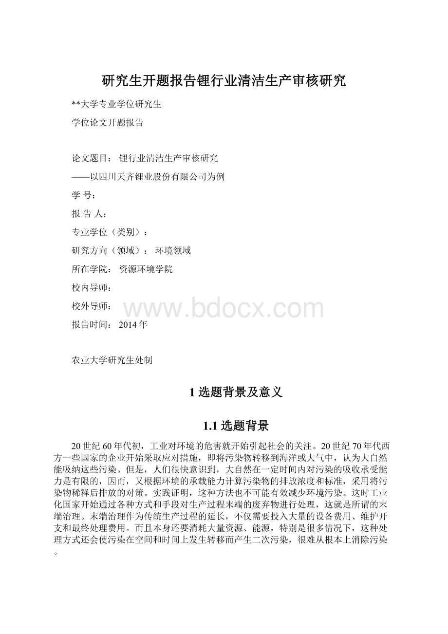 研究生开题报告锂行业清洁生产审核研究文档格式.docx