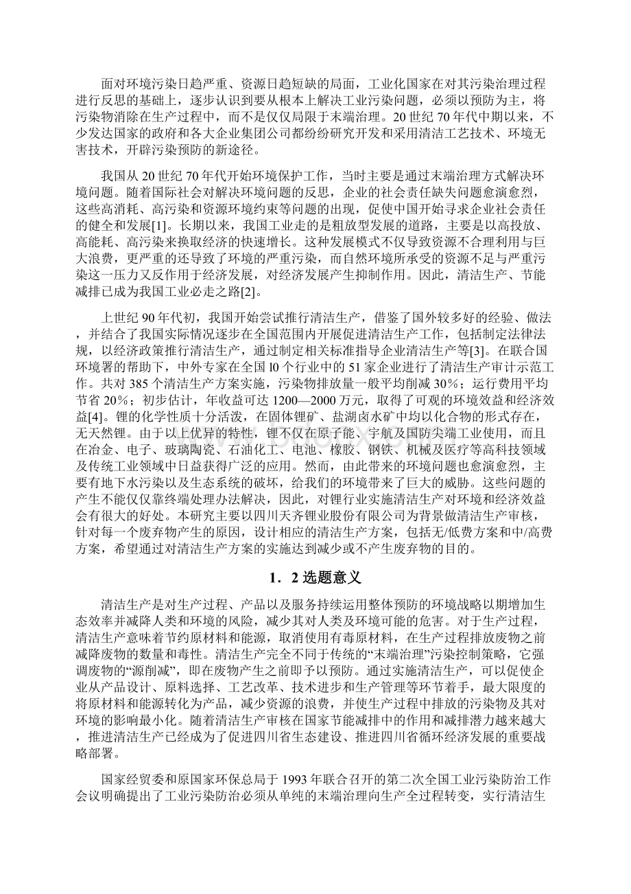 研究生开题报告锂行业清洁生产审核研究.docx_第2页