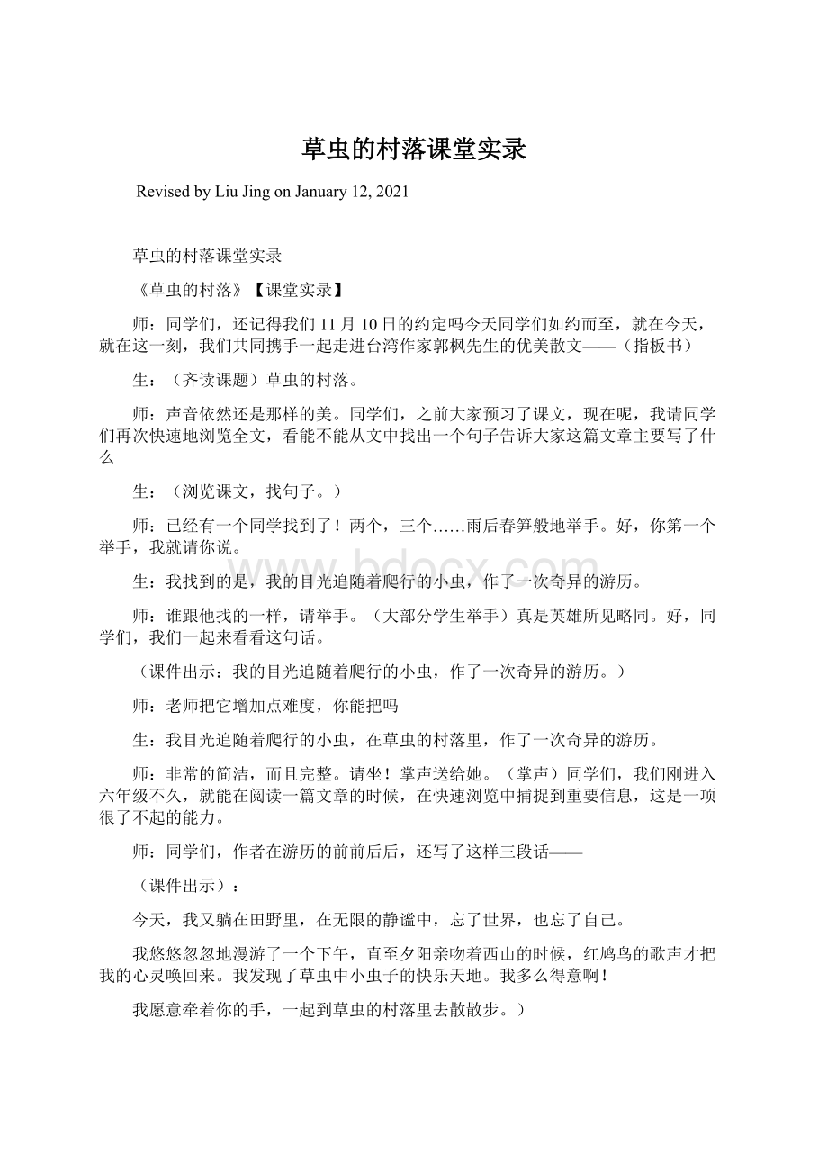 草虫的村落课堂实录Word文档下载推荐.docx